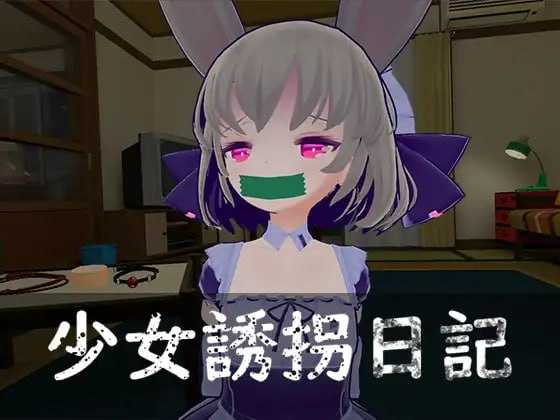 SLG/官中丨少女诱拐日记触摸调教/少女誘拐日記おさわり調教Ver1.15官方中文版【20250512】 游戏截图 1