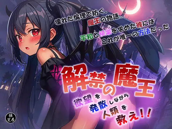 日式RPG/新汉化丨 魔王的解禁 解禁の魔王~欲望を発散しながら人類を救え!~ 内嵌AI汉化版+礼包码 【20250520】 游戏截图 1