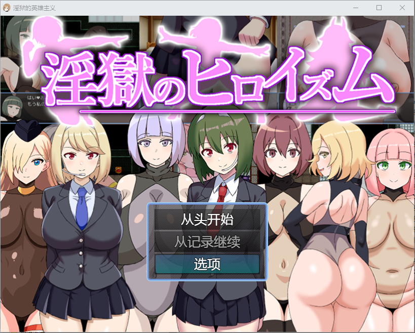 RPG/汉化丨 淫欲的英雄主义/淫獄のヒロイズム～ドスケベ戦闘員の 1.0 汉化版 【20250519】 游戏截图 1