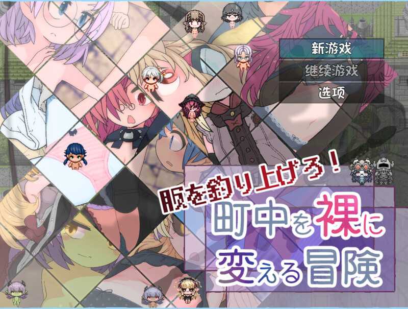 RPG/汉化/新作丨钓衣服吧！让整个城镇陷入赤裸的冒险/服を釣り上げろ！町中を裸に変える冒険 Ver1.0.1 AI汉化版【20250520】 游戏截图 6