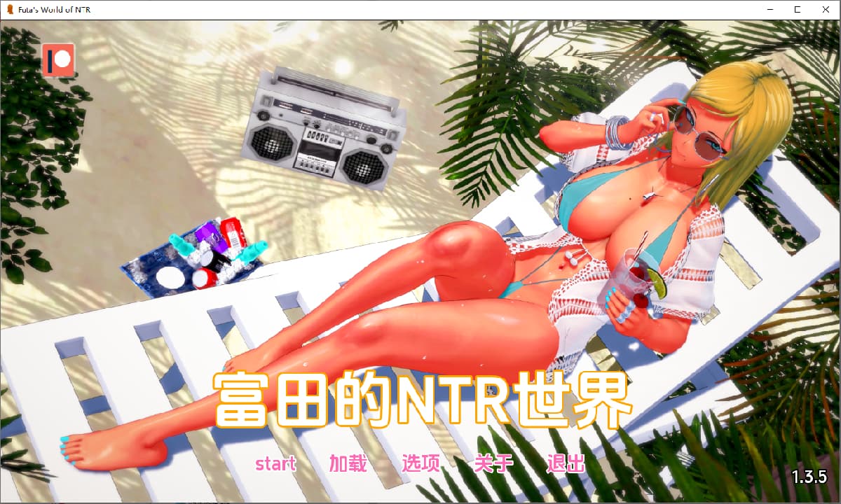 SLG/汉化丨 富塔的世界 扶她的NTR世界 Futa’s World of NTR v1.3.5 汉化版 【20250519】 游戏截图 4