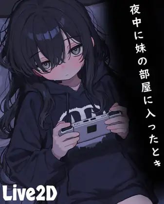 SLG/汉化丨DL不限语种 半夜时进入妹妹的房间/夜中に妹の部屋に入ったとき 【20250520】 游戏截图 2