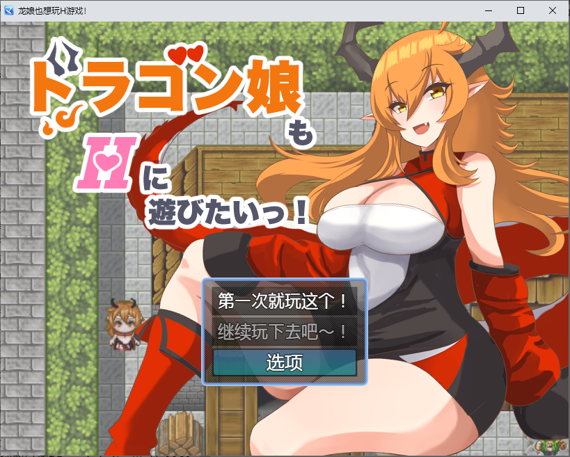 RPG/中文丨 龙女也想做爱 ドラゴン娘もHに遊びたいっ!1.0 汉化版 【20250527】 游戏截图 1