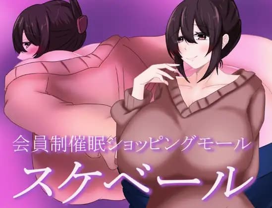 日式RPG/新作丨 被催眠的人妻 会員制催○ショッピングモール スケベール 内嵌AI汉化版+礼包码 【20250527】 游戏截图 1