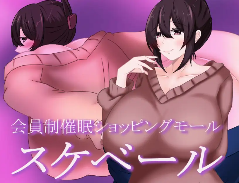 日式RPG/新作丨 被催眠的人妻 会員制催○ショッピングモール スケベール  内嵌AI汉化版+礼包码 【20250528】 游戏截图 2