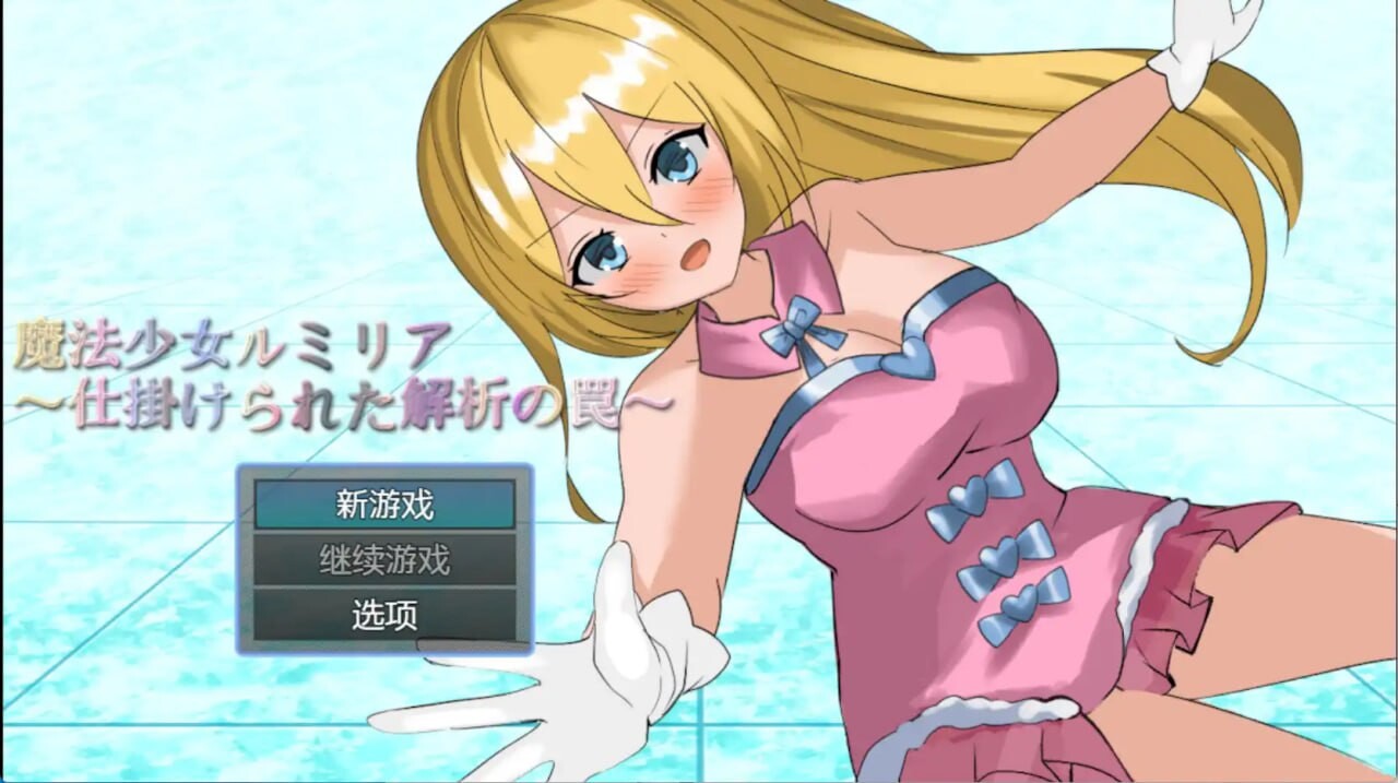 SLG巨乳汉化丨 魔法少女露米莉亚/魔法少女ルミリア～仕掛けられた解析の罠   【20250527】 游戏截图 2