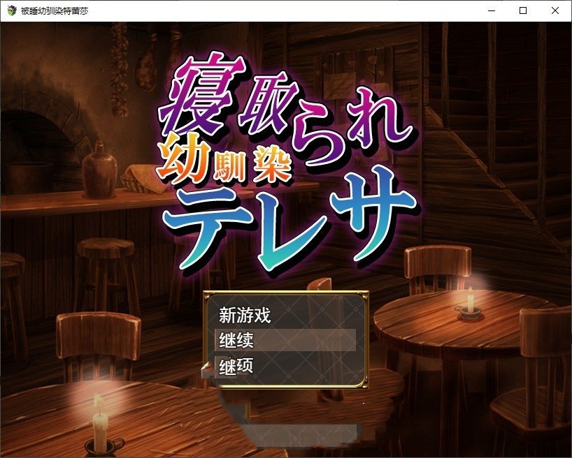 绿帽RPG/汉化丨被谁幼驯染特蕾莎/寝取られ幼馴染テレサ  挂载AI汉化版+全CG存档【20250528】 游戏截图 8
