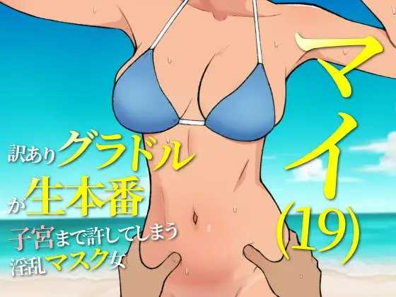 RPG/汉化丨マイ(19) 訳ありグラドルが生本番 子宮まで許してしまう淫乱マスク女 Ver25.05.15 AI汉化版【20250528】 游戏截图 2