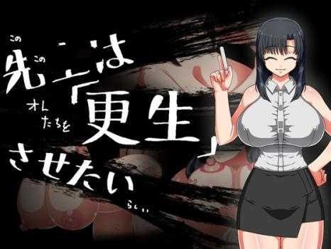 RPG/AI汉化丨老师想要让他改过自新 先生は更生させたい 【20250528】 游戏截图 1