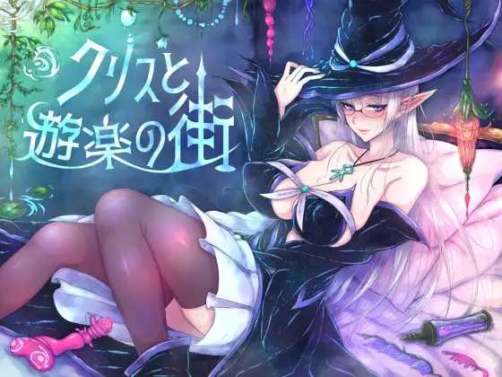 RPG/官中丨克丽丝与游乐之街/クリスと遊楽の街 V1.2.8 官方中文版【20250528】 游戏截图 2