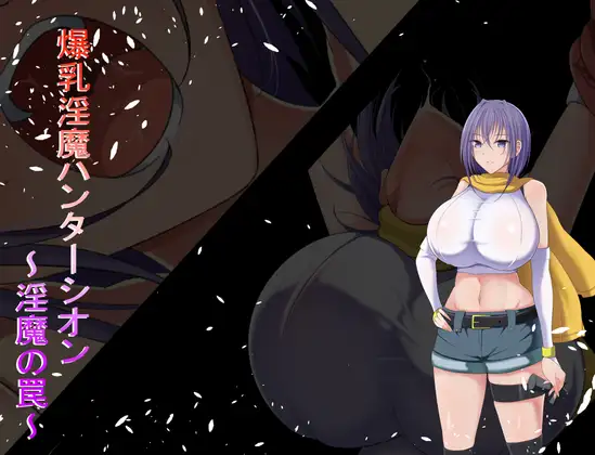 日式SLG/新作丨爆乳魅魔猎人紫苑 爆乳淫魔ハンターシオン~淫魔の罠~ 内嵌AI汉化版 【20250528】 游戏截图 3
