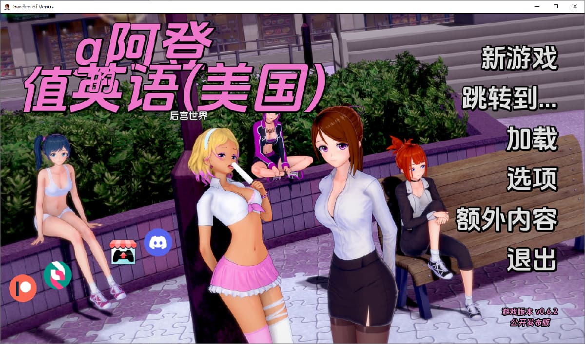 SLG/汉化丨 维纳斯花园 Garden of Venus v0.6.2  【20250602】 游戏截图 2