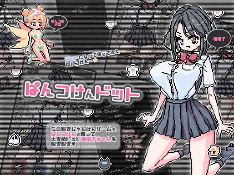 互动SLG/动态/官中丨点阵胖次拳（ぱんつけんドット）V1.0 072官中【20250602】 游戏截图 3