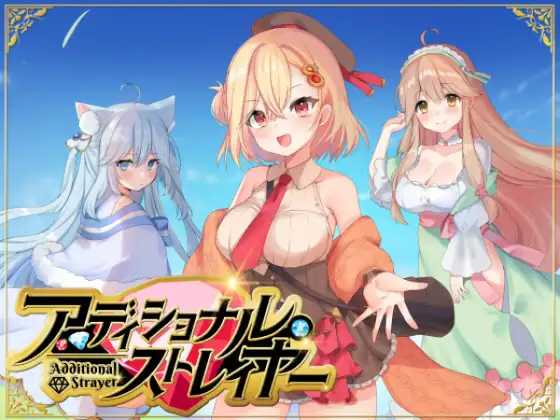 RPG/机翻丨额外迷失者/アディショナル・ストレイヤー Ver25.06.01【20250603】 游戏截图 6