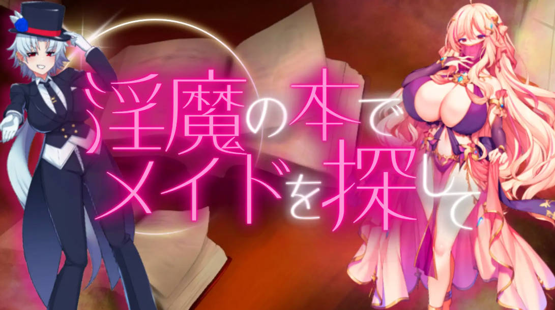 RPG/汉化/动态丨 淫魔の本でメイドを探して_負けたらたっぷりマゾ調教されちゃうRPG Ver1.8 AI汉化 【20250603】 游戏截图 1