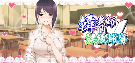 SLG/动态/中文丨韩老师的课后辅导/韓老師的課後輔導 V1.3.1.8.15 官方中文步兵版【20250603】 游戏截图 5