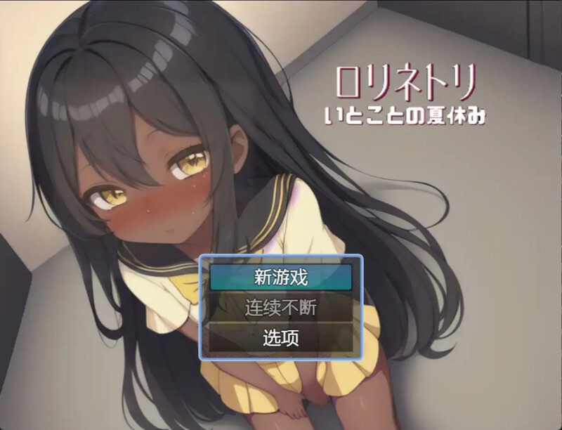 日式RPG/汉化丨 与表妹的暑假 従妹との夏休み PC+安卓 汉化版 【20250610】 游戏截图 1