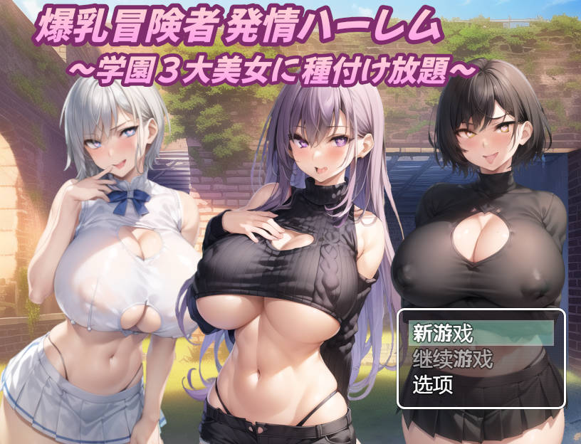RPG/汉化/双端丨 巨乳冒险家的淫荡后宫 学园三大美女随意交配/爆乳冒険者発情ハーレム～学園3大美女に種付け放題～Ver1.03 AI汉化 【20250610】 游戏截图 1