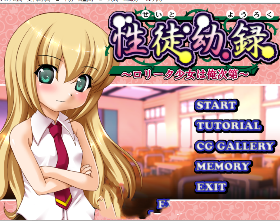 动态ADV/AI汉化丨性徒幼录～萝莉塔少女由我掌控～/性徒幼録～ロリータ少女は俺次第【20250611】 游戏截图 4
