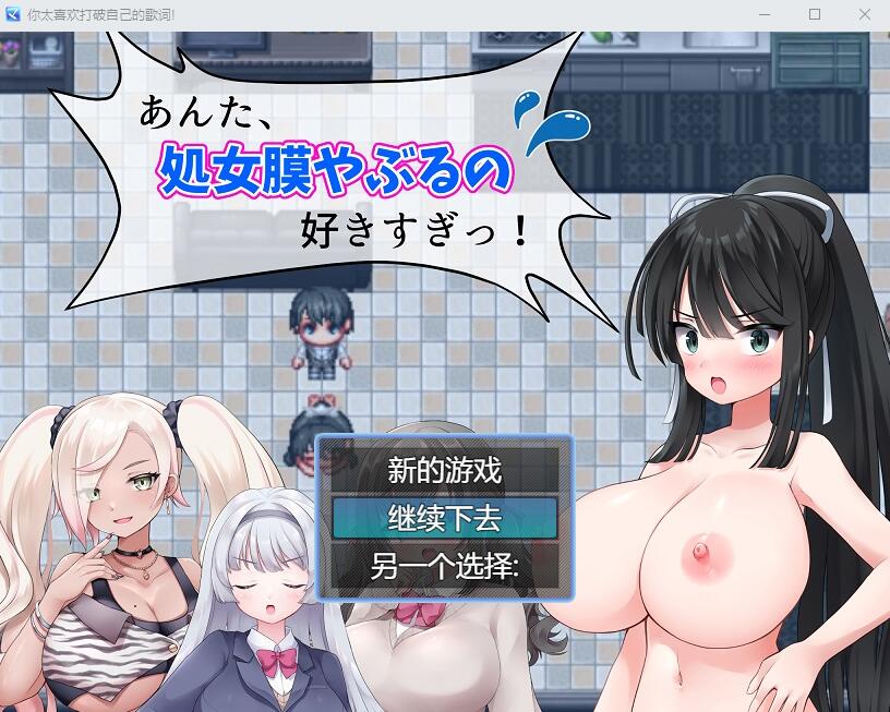 RPG/汉化丨 你,喜欢破瓜的感觉太过了!あんた、C女膜やぶるの好きすぎっ! 云翻汉化版+全CG包 【20250611】 游戏截图 3