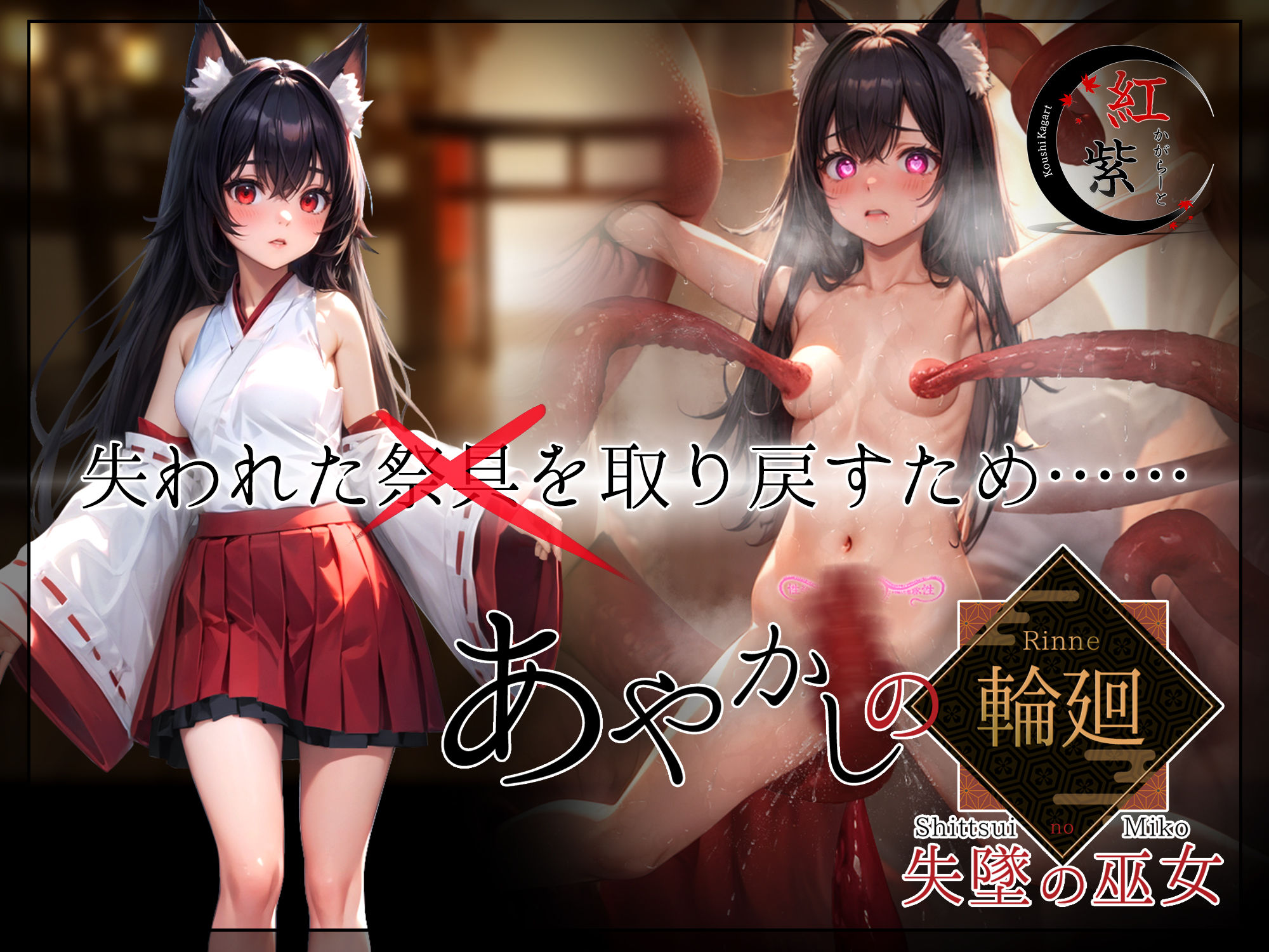 RPG/汉化/NTR丨 妖异轮回 失坠的巫女/あやかしの輪廻 失墜の巫女 v1.1 AI汉化 【20250611】 游戏截图 2