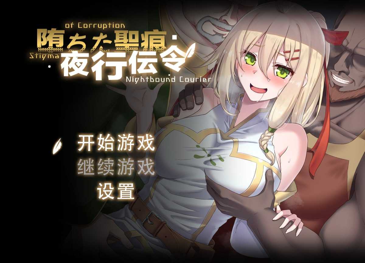 RPG/官中丨堕落的圣痕:夜行传令/堕ちた聖痕:夜行伝令 Ver0.43 官方中文步兵版 【20251005】 游戏截图 4