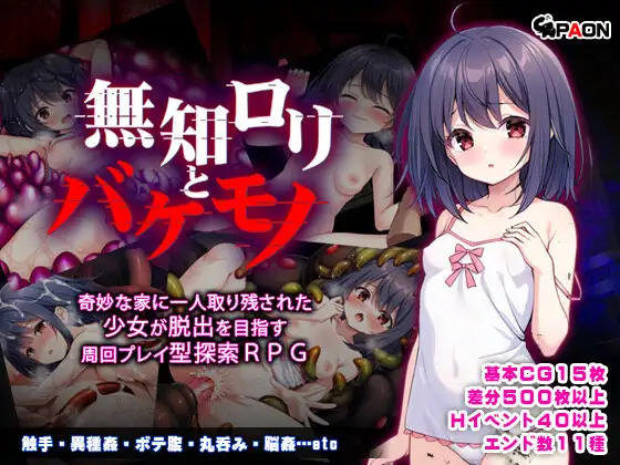 RPG/AI汉化/异种丨懵懂萝莉与噬身魔/無知ロリとバケモノ+全回想【20250611】 游戏截图 1