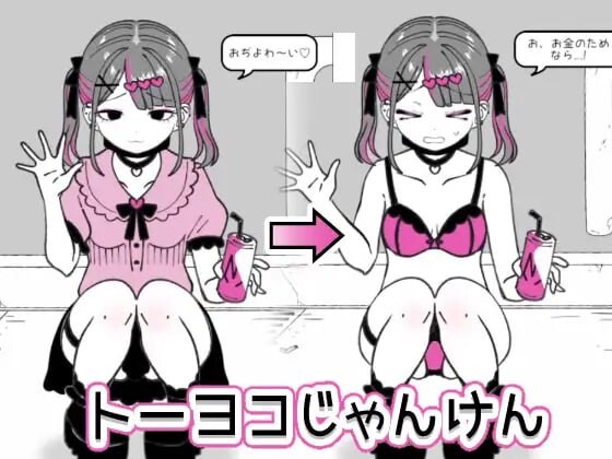 SLG汉化PC丨东洋猜拳 トーヨコじゃんけん v1.00【20250611】 游戏截图 4