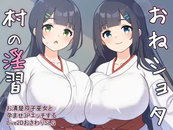 SLG/机翻丨おねショタ村の淫習～お清楚双子巫女と孕ませ3PエッチするLive2DおさわりSLG～ Ver2.00【20250611】 游戏截图 2