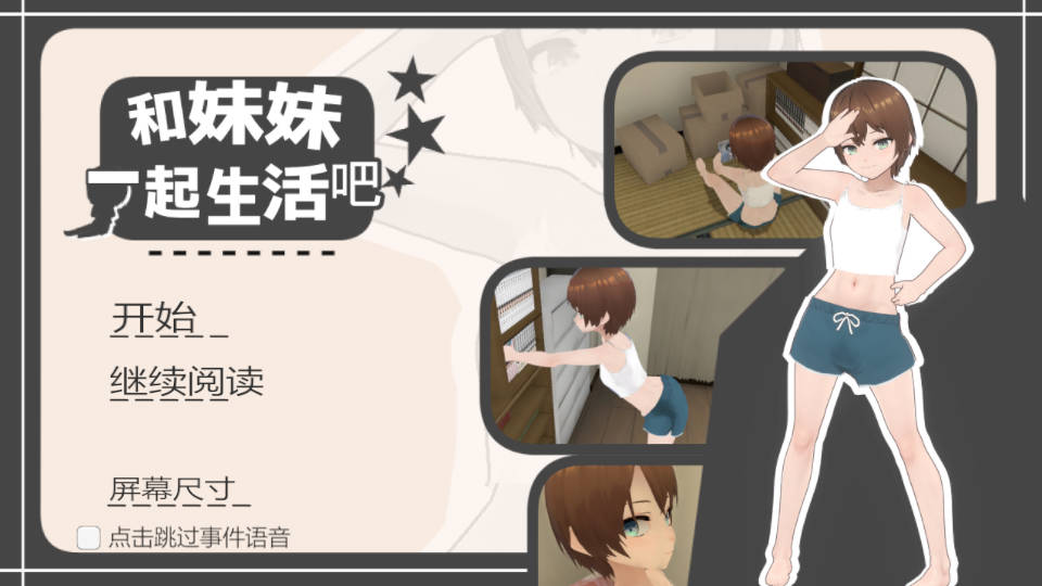 SLG/官中/动态丨 和妹妹一起生活吧/妹ちゃんとくらそう Ver1.10 官方中文 【20250611】 游戏截图 4