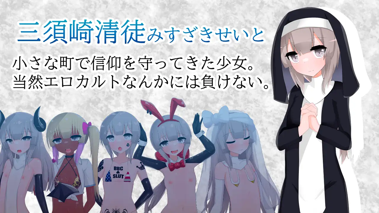 RPG/AI汉化/双端丨清贫圣女酱堕入色欲邪教/清貧聖女ちゃんエロカルトに堕つ+全回想【20250617】 游戏截图 3