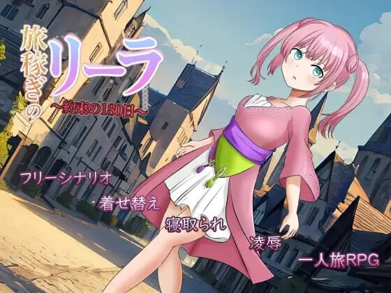 RPG汉化PC丨旅行打工少女莉拉 约定的180天 旅稼ぎのリーラ 約束の180日 v1.13【20250618】 游戏截图 5