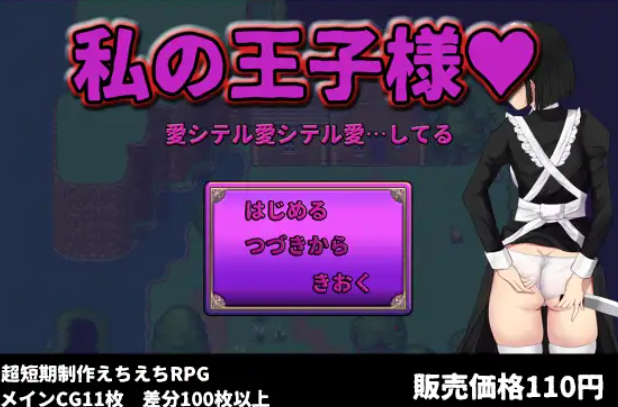 RPG/个人DeepSeek R1汉化丨 我的王子殿下 V22.06.12个人汉化(私の王子様)【20250618】 游戏截图 4