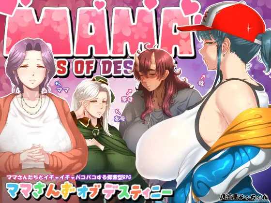 RPG/汉化丨妈妈们的命运 ママさんず オブ デスティニー Ver1.21 AI汉化版【20250618】 游戏截图 3