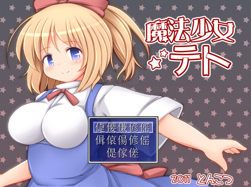 回合RPG/触手拘束/汉化丨魔法少女小咲(魔法少女テト)V1.2 AI汉化【20250623】 游戏截图 2