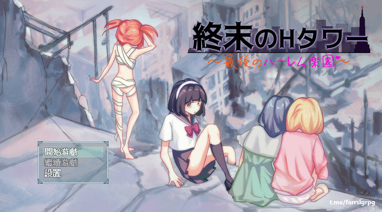SLG/官中/新作丨 终末的H塔~最后的后宫乐园~/終末のHタワー~最後のハーレム楽園 V1.0 官方中文 【20250623】 游戏截图 6