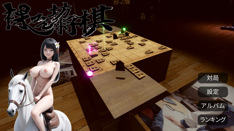 桌游SLG/AI生成/汉化丨裸体将棋(裸かん坊将棋)V1.0 机翻汉化【20250623】 游戏截图 2