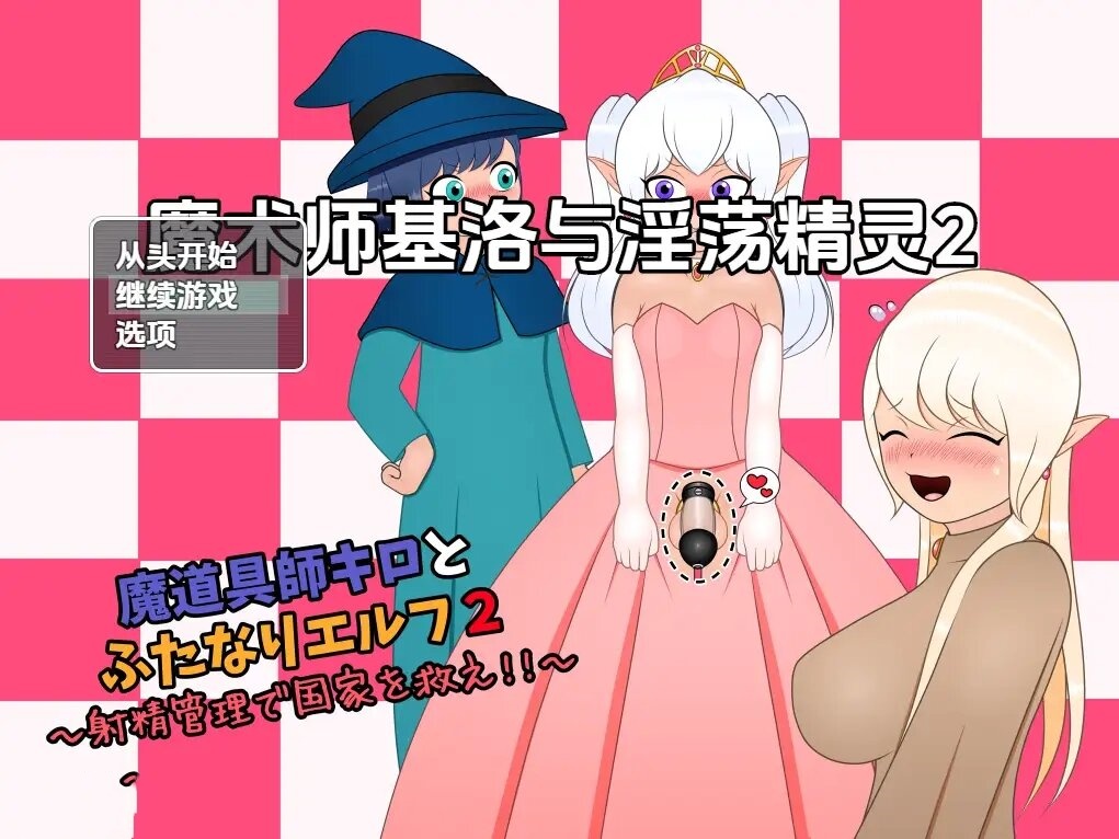 日式RPG/新汉化丨 魔术师基洛与淫荡精灵2 v1.0 【20250704】 游戏截图 2