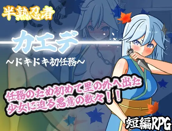 RPG/汉化丨半熟忍者枫 ～心跳加速的初任务～/半熟忍者カエデ～ドキドキ初任務～/AI汉化【20250704】 游戏截图 5