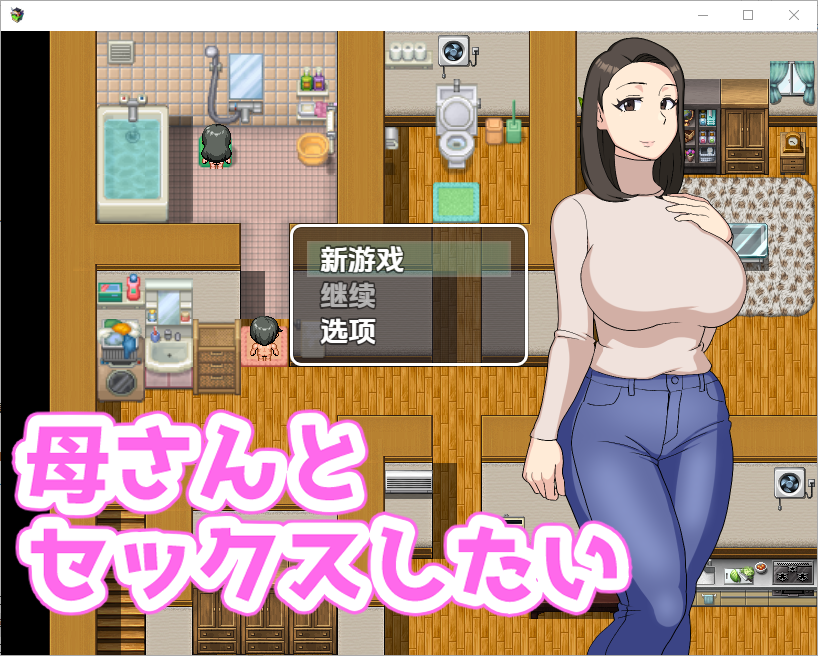 RPG/中文丨 我想和我妈妈做爱 母さんとセックスしたい 1.0 汉化版【20250709】 游戏截图 3
