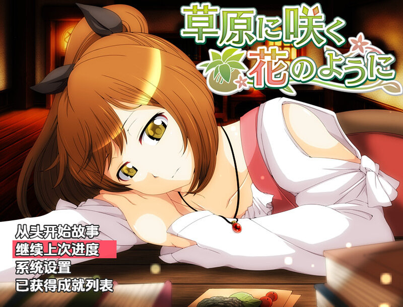 回合RPG/异种X/汉化丨就像草地上盛开的花朵(草原に咲く花のように)V1.0 内嵌AI汉化【20250710】 游戏截图 6