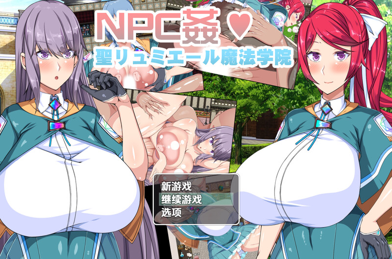 探索RPG/幻想后宫/汉化丨圣露米埃尔魔法学院NPC奸(NPC奸!圣ryミエール魔法学院)V1.0 内嵌AI汉化【20250710】 游戏截图 1