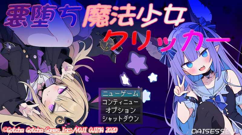 SLG/汉化丨恶堕魔法少女点击者/悪堕ち魔法少女クリッカー Ver1.07 AI汉化版【20250822】 游戏截图 5