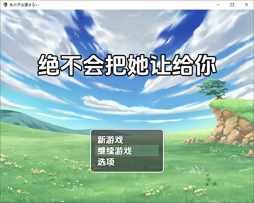 RPG/汉化丨 绝不会把她让给你 あの子は渡さない1.0 汉化版 【20250715】 游戏截图 6