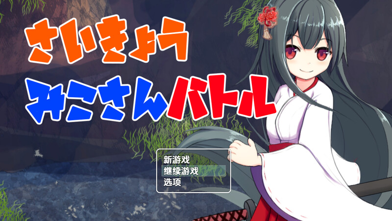 回合RPG/兽X/汉化丨最强巫女战斗（さいきょうみこさんバトル）V1.03 内嵌AI汉化【20250715】 游戏截图 4
