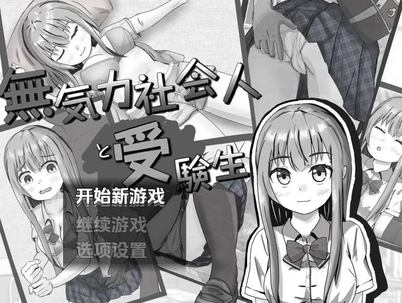 探索RPG/睡X强X/汉化丨冷漠的社会人和考生(無気力社会人と受験生)V1.2 内嵌AI汉化【20250715】 游戏截图 1