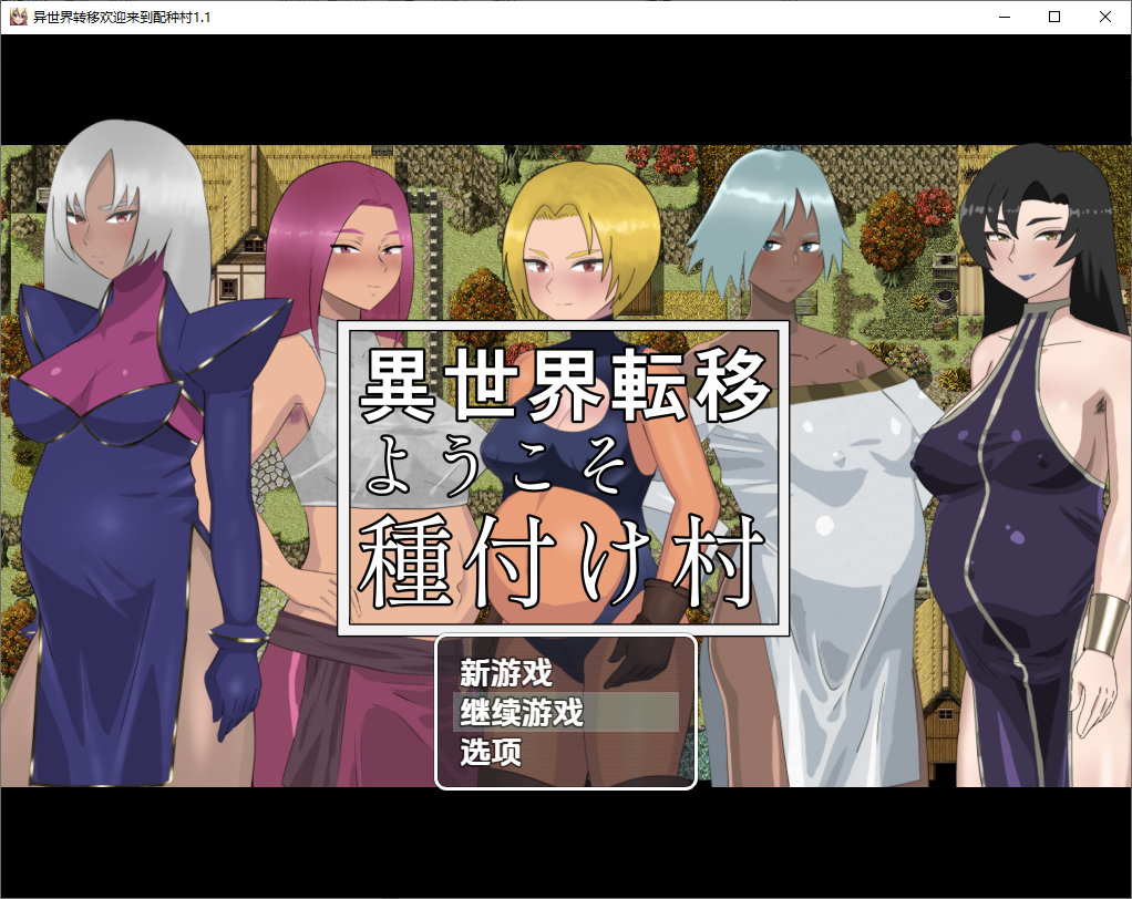 RPG/汉化丨 欢迎来到异世界播种村/異世界転移ようこそ種付け村 v1.1 汉化版 【20250716】 游戏截图 3