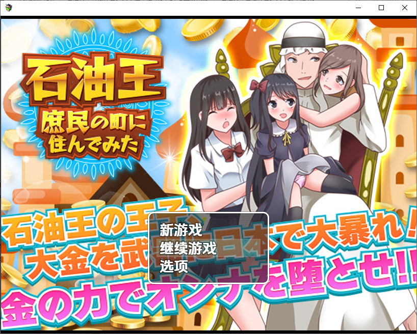 RPG/汉化丨 石油大亨尝试在普通人小镇生活/石油王、庶民の町に住んでみた ～大富豪フリースタイル型箱庭寝取りゲーム～ 1.0 汉化版 【20250716】 游戏截图 2