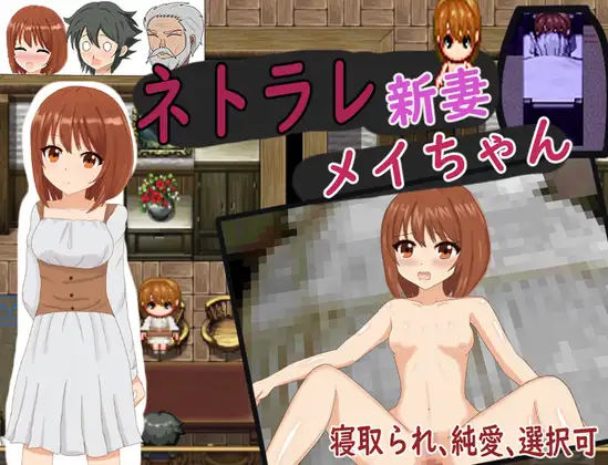 日式RPG/新汉化丨 被NTR的新婚妻梅酱 /ネトラレ新妻メイちゃん v1.0 内嵌 【20250715】 游戏截图 6