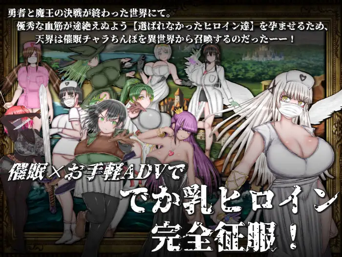 RPG/AI汉化丨 绝对不会被NTR的异世界女主角们 絶対にNTRれない異世界ヒロインズ -作弊码  319134【20250715】 游戏截图 1